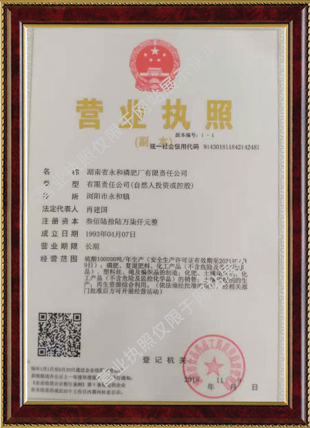 湖南省永和磷肥廠有限責(zé)任公司,瀏陽(yáng)市肥料生產(chǎn)銷(xiāo)售